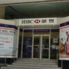 九龍側HSBC支店