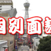 大阪で海外投資に関する個別面談