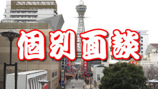 大阪で海外投資に関する個別面談