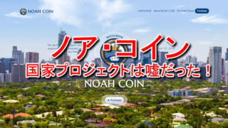 仮想通貨ノア・コイン（NOAH COIN）がフィリピン国家プロジェクトは嘘だった