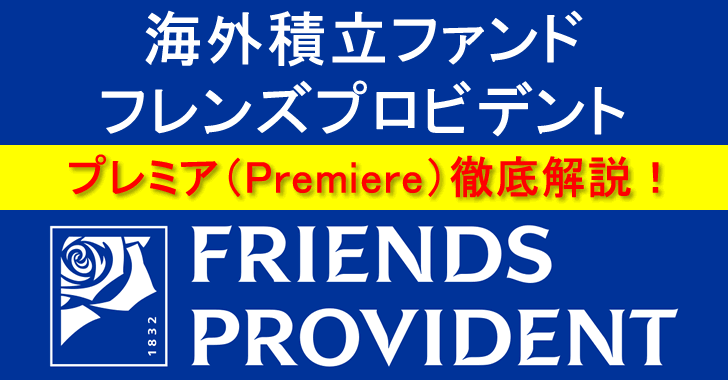 フレンズプロビデント（Friends Provident International）を徹底解説