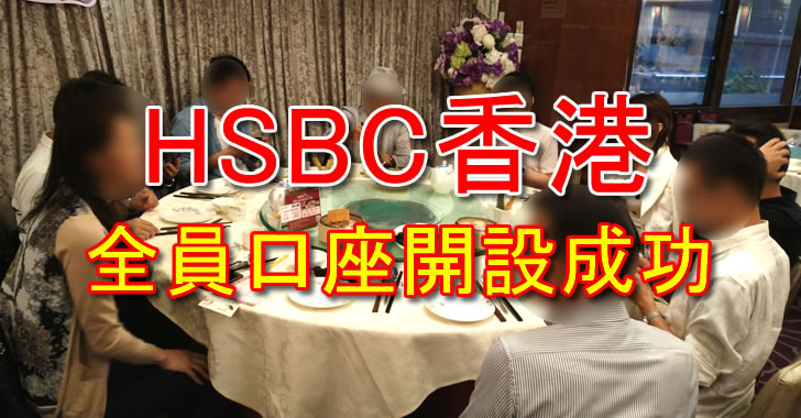 HSBC香港の口座開設は香港オフ会に参加者さん全員成功