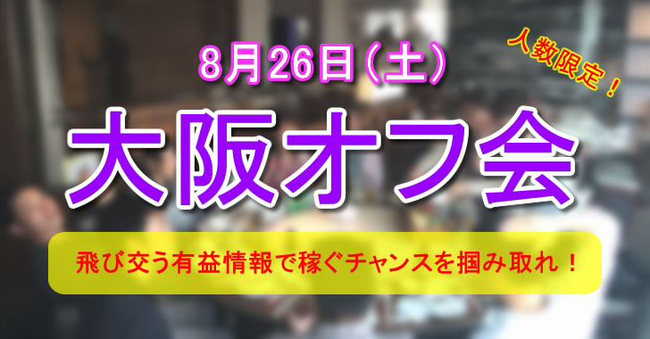 大阪オフ会を2017年8月26日に開催します