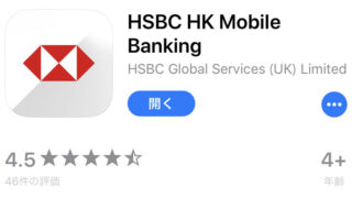 HSBC香港アプリ使用でセキュリティーデバイスが不要
