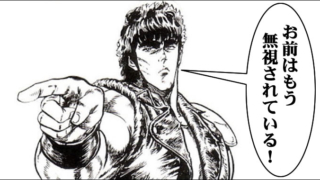 ブラックリストに入ったお前はもう無視されている！