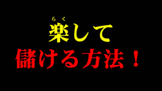 何の苦労も無く楽して儲かる方法とは？