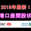 香港HSBC＆スタチャ口座開設最新状況2018年1月版