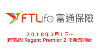 FT Life社が新商品リージェントプレミア2（Regent Premier2）３月から発売開始