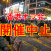 デモの影響で香港オフ会中止を検討中
