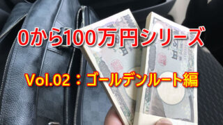 0から100万円シリーズ-簡単に月3万円～5万円を稼ぐ方法