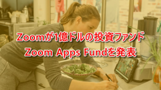 Zoomが1億ドルの投資ファンド（Zoom Apps Fund）を立上げを発表