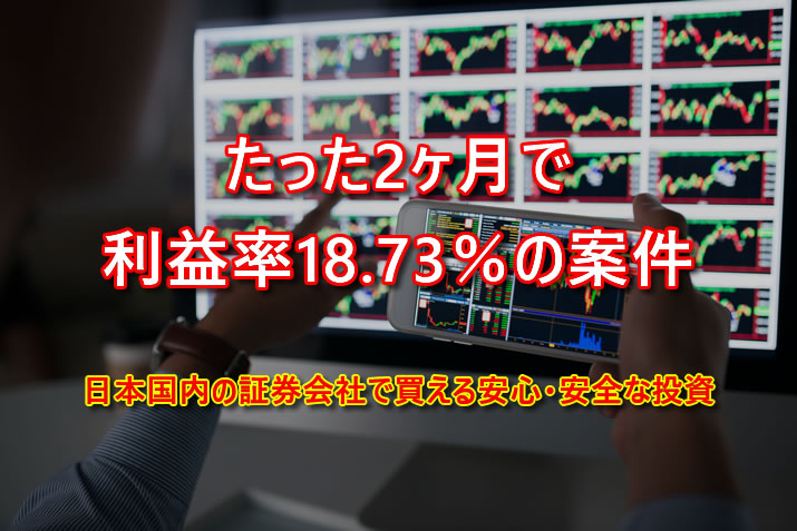 日本国内証券会社で普通に買える2ヶ月で利益率18.73％の案件