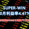 SUPER-WIN（FX自動売買EA）は2021年10月も利益率4.47％と順調！19ヶ月連続プラス運用達成