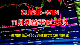 10月は利益率10.88％でSUPER-WIN【FX自動売買】は20ヶ月連続勝利！