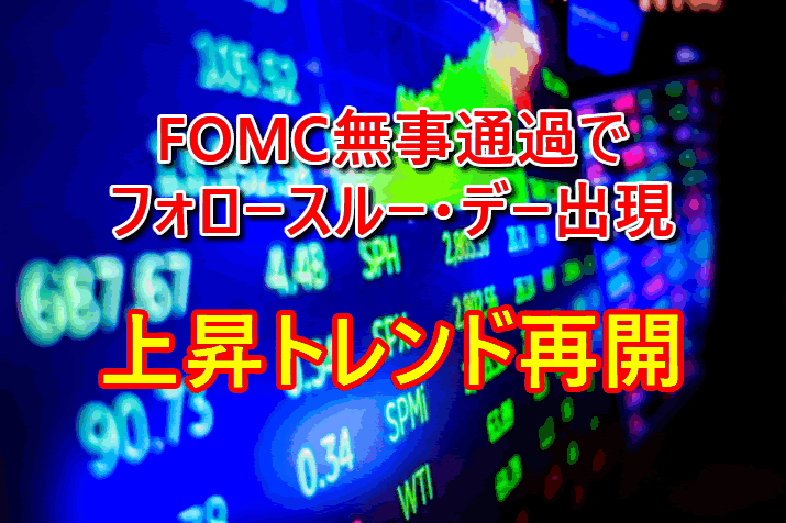 FOMC無事通過でフォロースルー・デーが出現し上昇トレンド再開