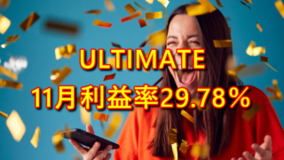 ULTIMATEの11月利益率は29.78％【FX自動売買EA】