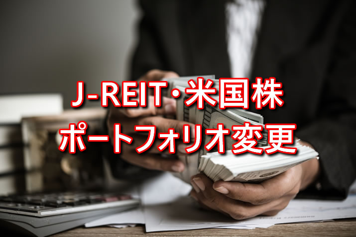 J-REITのポジション調整＆ポートフォリオ変更しました