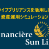 サンライフ（Sun Life）のライフブリリアンス（Life Brilliance）を活用した資産運用シミュレーション