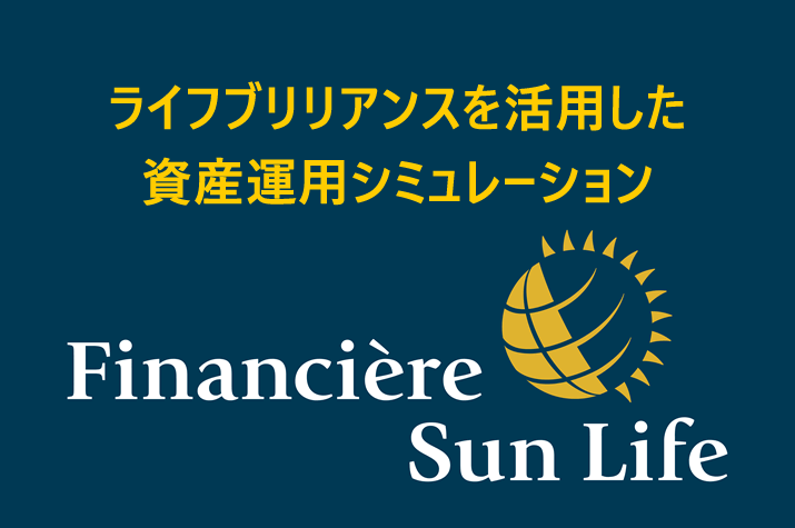 サンライフ（Sun Life）のライフブリリアンス（Life Brilliance）を活用した資産運用シミュレーション