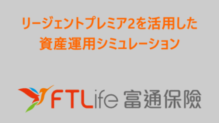 FTライフ（FT Life）のリージェントプレミア２（Regent Premier2）を活用した資産運用シミュレーション