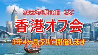 2023年1月10日（火）に3年4ヵ月ぶりの香港オフ会開催を決定しました
