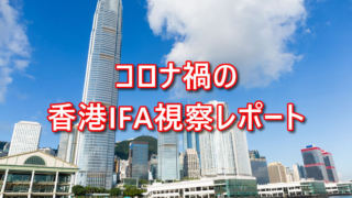 コロナ禍の香港IFA視察レポート！2023年1月の香港の現状