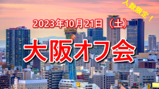 【重大発表】10月21日（土）に大阪オフ会の開催決定！