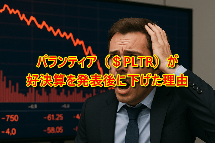 パランティア（$PLTR）が好決算を発表したのに下げた要因