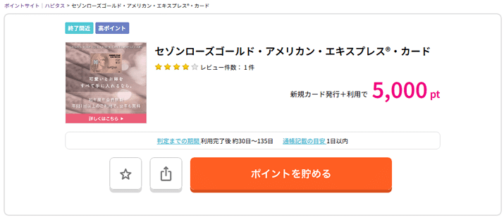 一番お得にセゾンローズゴールド・アメリカン・エキスプレス®︎・カードを作成する方法