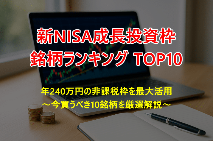 2025年最新版|新NISA成長投資枠おすすめ銘柄ランキングTOP10