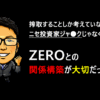ニセ投資家JACKじゃなくZEROとの関係構築が大切と言う嬉しい言葉をいただきました