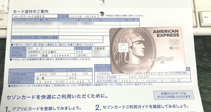 自宅に届いたセゾンロースゴールドAMEXカード