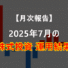 【月次報告】2025年7月の米国株投資の運用結果！