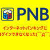 PNBのネットバンキングがずっとメンテナンス中でログインできないしPNBアプリの登録も出来ない状況に