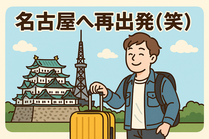 名古屋へ再出発(笑)