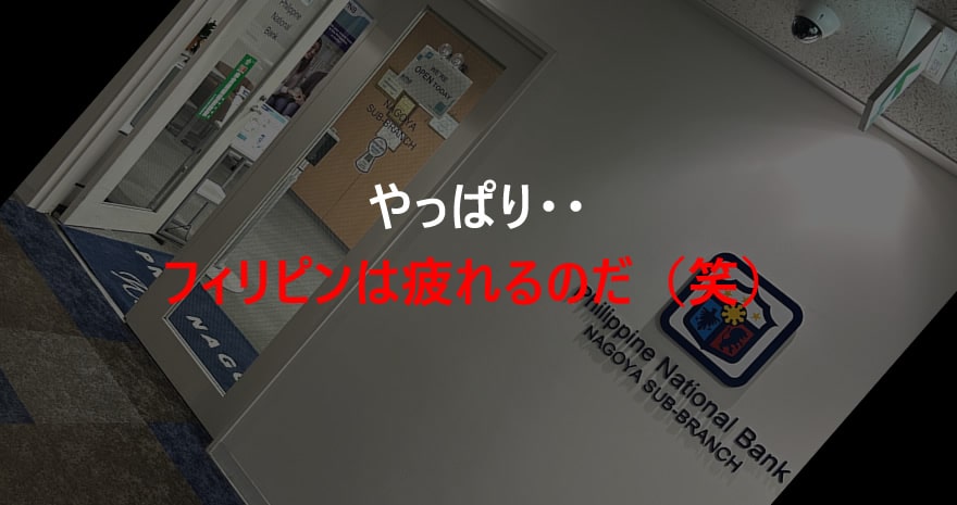 やっぱりフィリピンは疲れるのだ(笑)