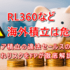 RL360など海外積立は危険⁉違法セールスと元本割れリスクをFPが解説｜ZERO