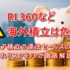 RL360など海外積立は危険⁉違法セールスと元本割れリスクをFPが解説｜ZERO