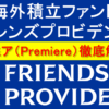フレンズプロビデント（Friends Provident International）を徹底解説
