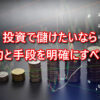 投資で儲けるには目的と手段を明確にすべし