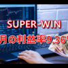 2月の利益率が9.36％だったSUPER-WINのFX自動売買運用リポート