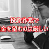 投資詐欺で返金を望むのはほぼ無理です