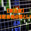 【注意】高配当株の落とし穴とは？