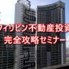 フィリピン不動産投資完全攻略セミナー