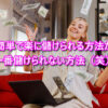 簡単で楽に儲げる方法を探している人は一番儲からないパターン(笑)