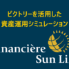 サンライフの保険ビクトリー（Victory）を活用した資産運用方法