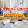 海外生命保険サンライフとFTライフの解約返戻金の運用パフォーマンスと商品特徴を比較