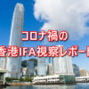 コロナ禍の香港IFA視察レポート！2023年1月の香港の現状