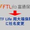 FTライフがCTFライフ(Chow Tai Fook Life)に社名変更