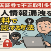 楽天証券で不正取引多発！個人情報漏洩を無料で確認する方法